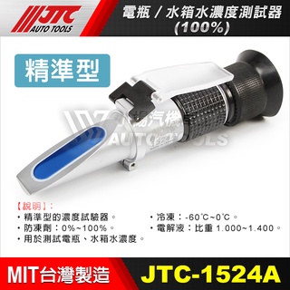 【小楊汽車工具】(現貨) JTC 1524A 電瓶/水箱水濃度測試器 100% 水箱精濃度計 冰點計 電解液 電瓶水