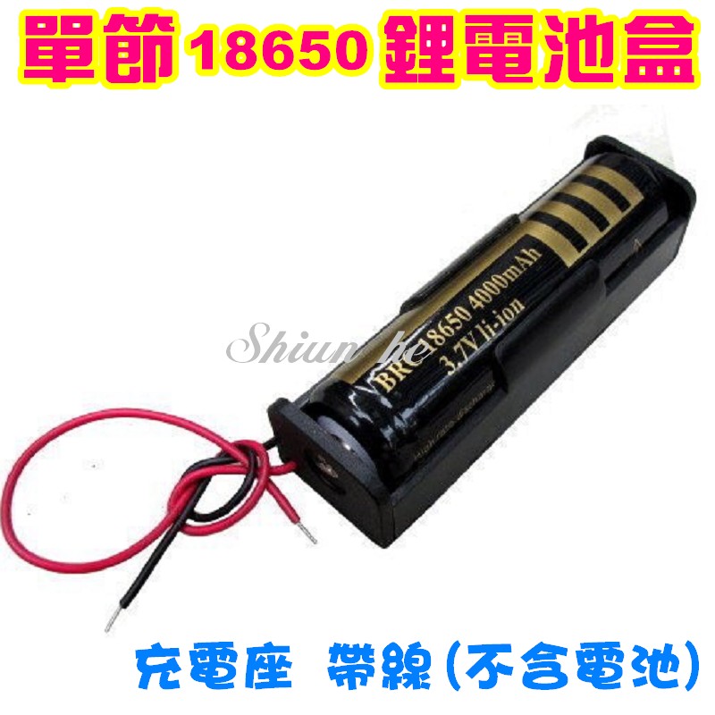 18650 電池盒　單節18650鋰電池盒 充電座 帶線(不含電池)【3E9A】專賣手電筒、頭燈