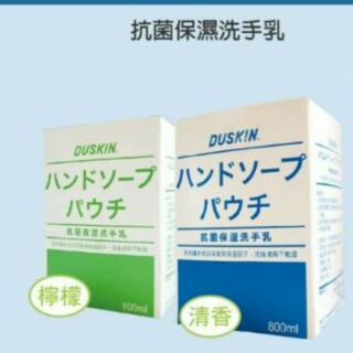 💕DUSKIN 抗菌保濕 中性洗手乳補充包/機臺(藍淸新)