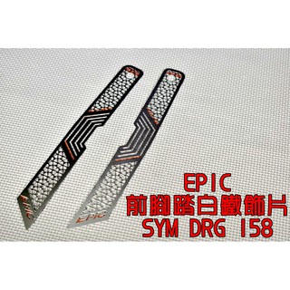 EPIC | 白鐵 前腳踏飾片 裝飾片 腳踏板 蜂巢造型 絕對獨特 適用於 三陽 SYM DRG 龍 158