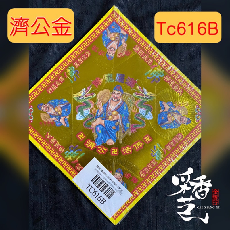 【采香藝】元寶紙 濟公金 Tc616B 雙面燙金元寶紙 有摺 TC 616 B