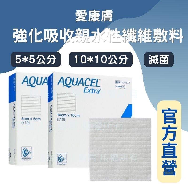 實體藥局✅現貨供應 康威 愛康膚 強化吸收親水性纖維敷料 傷口敷墊 敷料 吸收墊 不沾黏棉墊