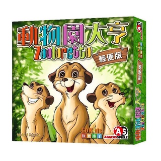 【愛玩耍玩具屋】動物園大亨 輕便版