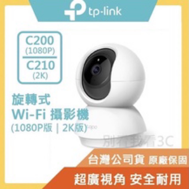 TP-Link Tapo C200  wi-fi可旋轉攝影機 網路監視器 視訊監控 1080P 高畫質