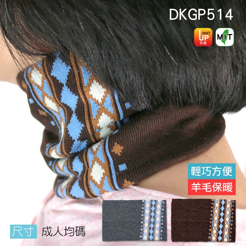 《DKGP514》美麗諾羊毛脖圍 輕巧保暖 登山 寒流 騎車 防風 取代圍巾 必備 原民風 成人尺寸