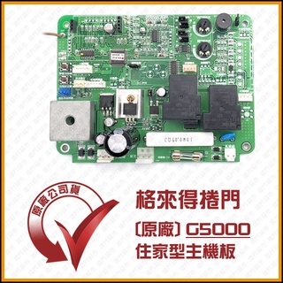 [捲門超市] 格來得 捲門 原廠公司貨 G5000住家型 控制器主機板