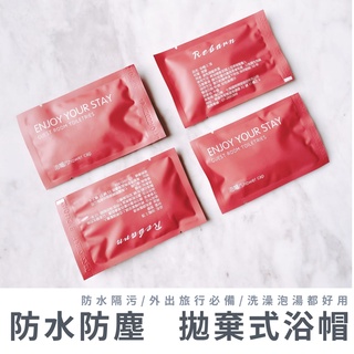 7hi【莫蘭迪系列】拋棄式浴帽 防水防污 飯店 民宿 露營 SPA館 游泳池 沙龍專用 出國旅行 飯店備品