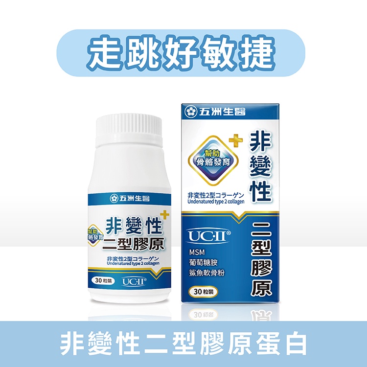 【五洲生醫】非變性二型膠原蛋白膠囊_1瓶 ( 月保養 )、3瓶 ( 季保養 ) 、5瓶 機能性食品