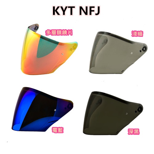 中正騎士 KYT 鏡片專區 TTC NFR NFJ DJ VO 電鍍 淺暗 透明 深黑 多層膜鏡片