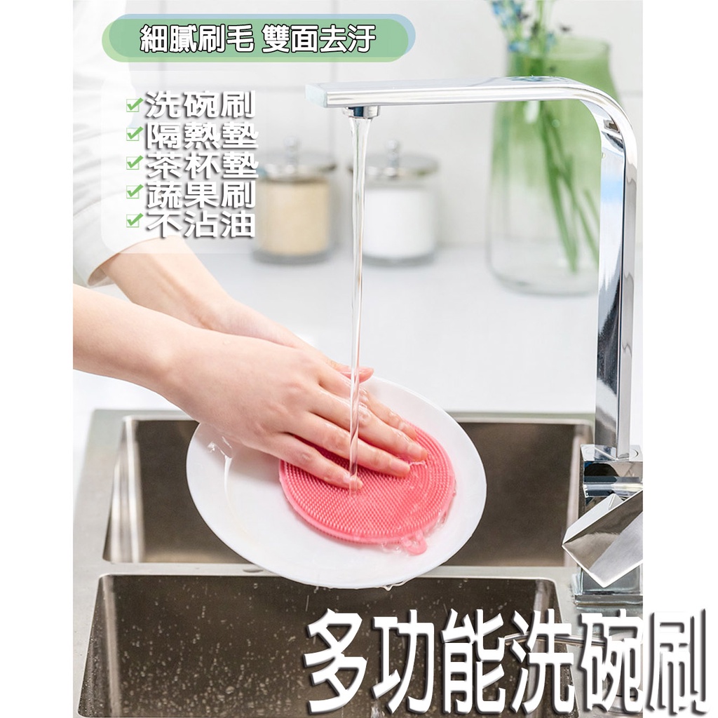 台灣現貨 矽膠洗碗刷 多功能刷具 隔熱墊 矽膠菜瓜布 萬用刷