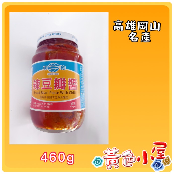 【黃色小屋】明德辣豆瓣醬  高雄岡山在地名產 460g  便宜賣 1100元
