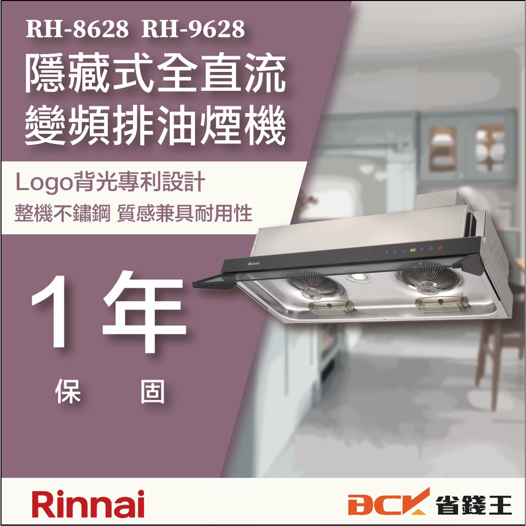 【省錢王】【詢問再折價】林內 RH-8628 RH-9628 隱藏式全直流變頻排油煙機