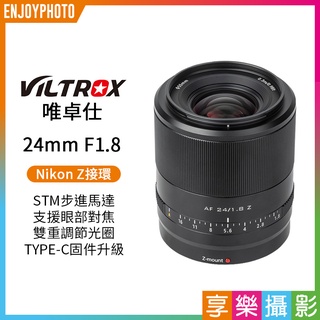 享樂攝影★Viltrox唯卓仕 唯卓 24mm F1.8 Nikon Z卡口《全畫幅》ZFC Z5 Z6 Z7 平輸