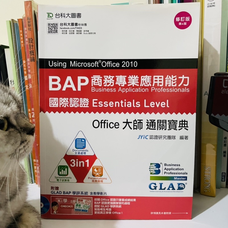 台科大圖書-BAP商務專業應用能力/國際認證Essentials Level/Office大師 通關寶典