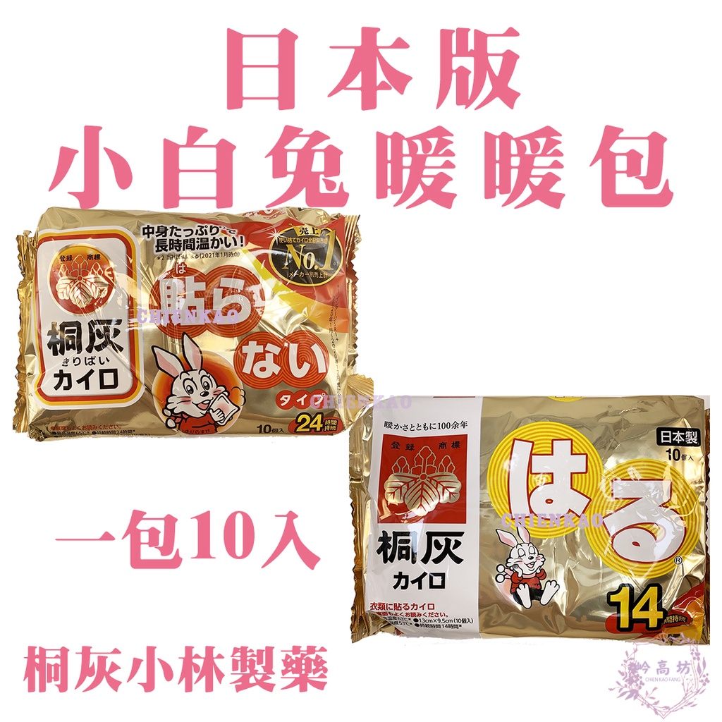 台灣現貨 日本版 小白兔暖暖包 暖暖貼 腹部溫熱貼 生理期經痛 發熱貼 溫熱貼 暖宮貼 保暖貼 手握式 貼式 小林 桐灰