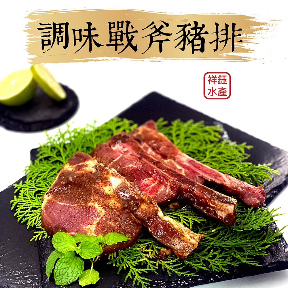 祥鈺水產｜調味戰斧豬排/小 3入 烤肉 露營 中秋
