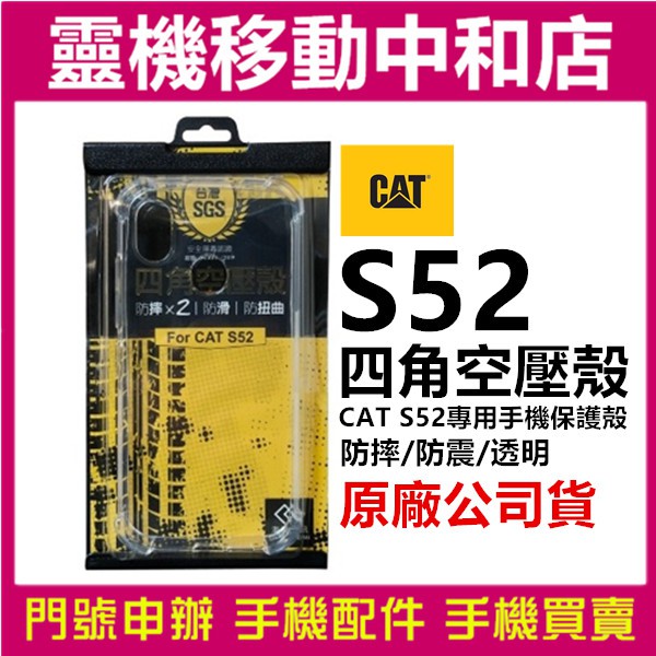 CAT S52 專用手機保護殻/原廠公司貨/四角空壓殼/防摔殼/空壓殼/透明殼/防震/防摔/S52手機/皇鋒/保護殼