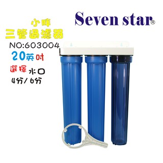 20小胖三管水族 水晶蝦濾水器組  水塔過濾器 濾器貨號 603004 Seven star淨水網