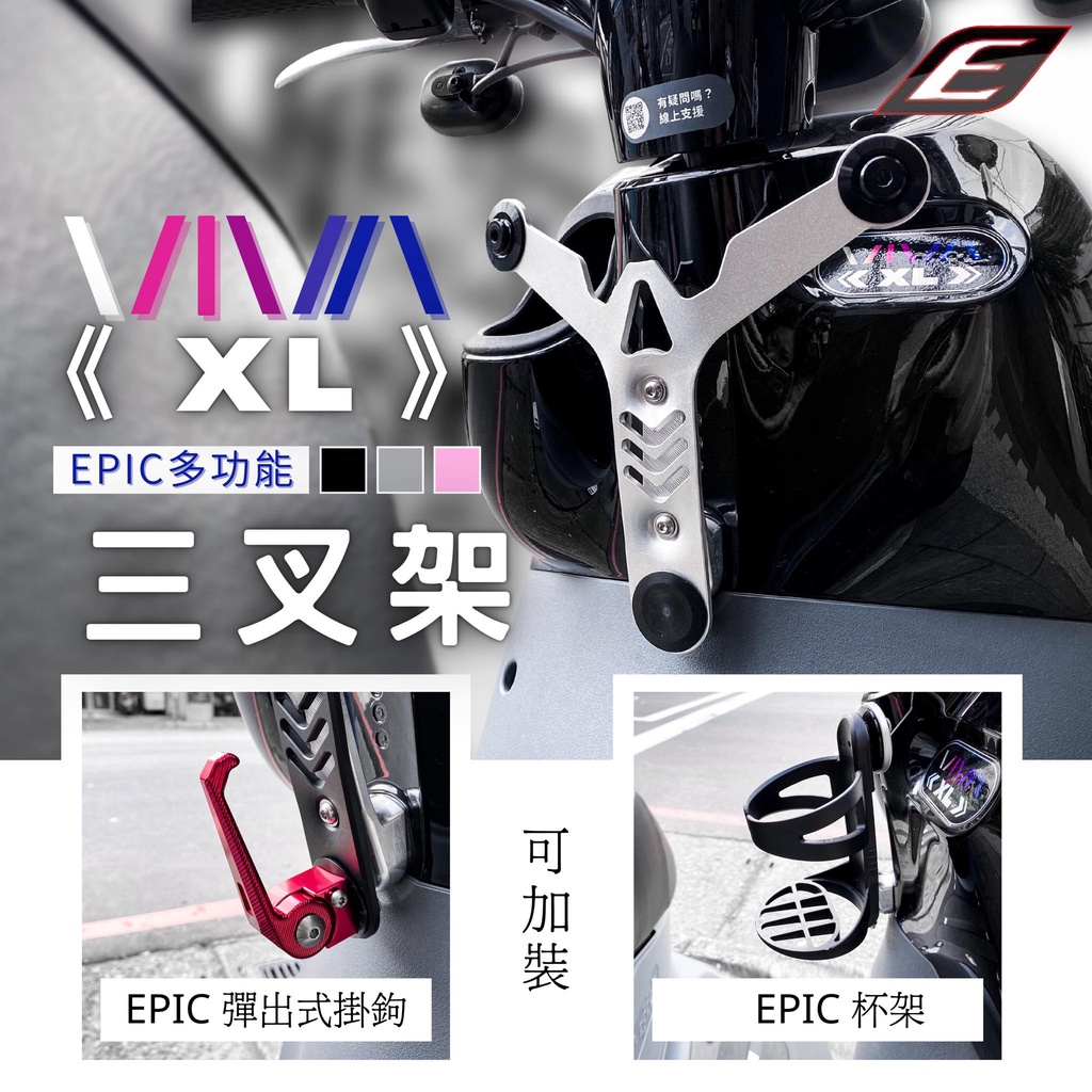 EPIC VIVA XL GOGORO3 Y架 三叉架 Y字架 Y型 前置 置物架 掛勾 掛鉤 底座 非 Gozilla