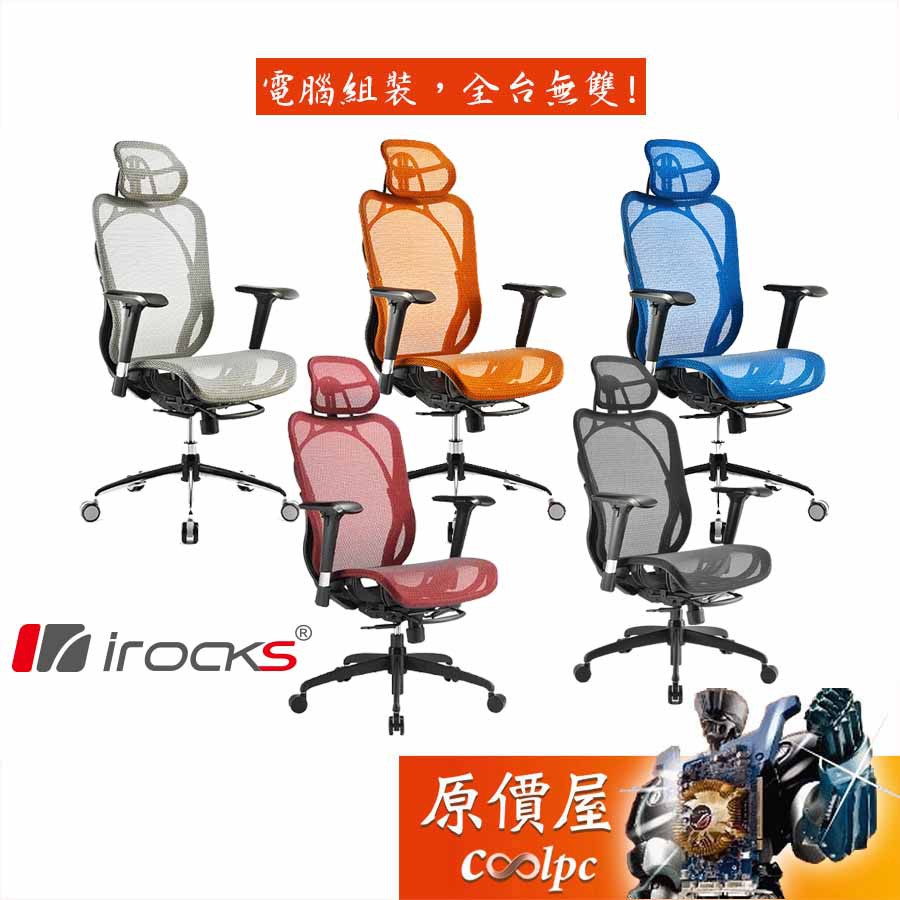 irocks T05 人體工學/尼龍網布/金屬托盤/可調椅背/電競椅/原價屋