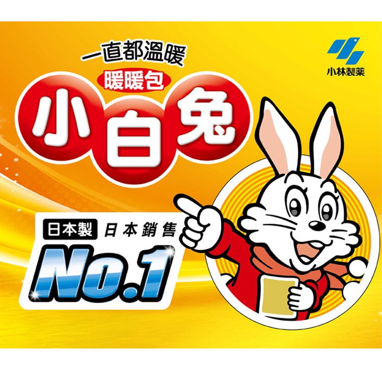 【小白兔暖暖包】手握式 10入/包 暖暖包 暖男必備！日本小林製藥