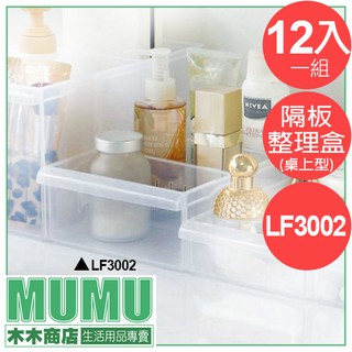 免運 LF3002 Fine隔板整理盒 12入一組 塑膠收納盒 透明盒 小物收納 化妝品收納 LF-3002