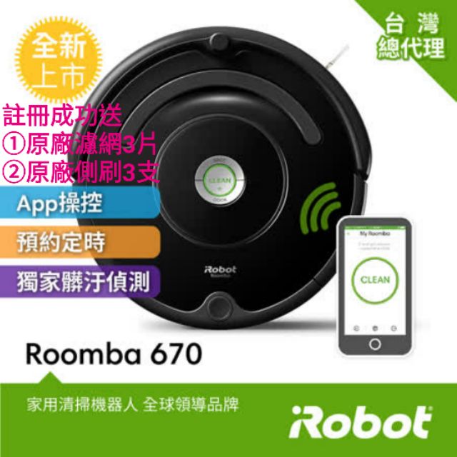 美國iRobot Roomba 670 wifi掃地機器人 總代理保固2年