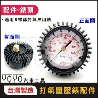 現貨【YOYO汽車工具】錶頭 三用打氣量壓錶 專業 夾式 雙推式 胎壓 輪胎 打氣 打氣錶 胎壓錶 三用打氣錶 表頭