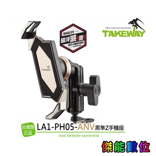 TAKEWAY LA1 / LA3 / HAWK1 / HAWK2 【贈吸震海棉+擦拭布】 黑隼Z型手機座 機車手機架