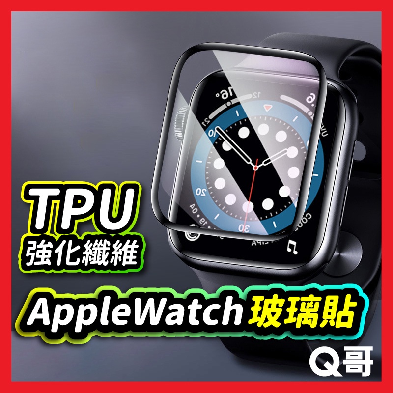 Q哥 Apple watch 滿版 陶瓷膜 TPU 強化纖維玻璃膜 蘋果手錶 保護膜 保護貼 全覆蓋 P67wa