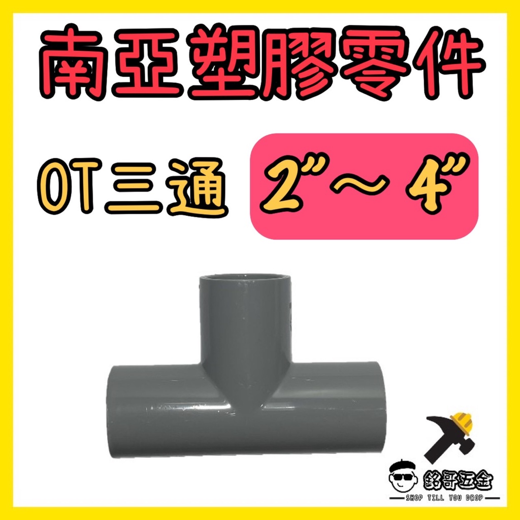 👉🏻銘哥五金👈🏻南亞塑膠零件 PVC管零件 2" ~ 4" OT 三通 水管三通 水管材料