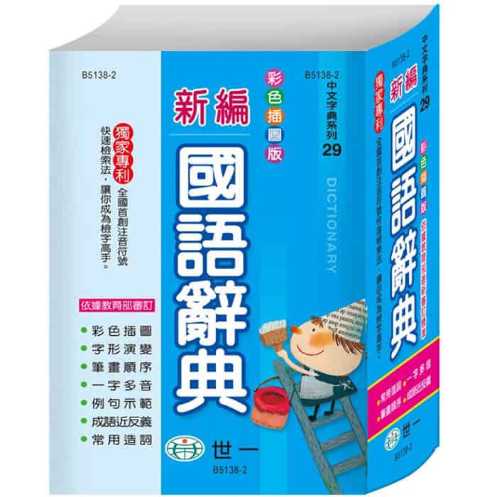 彩色新編國語辭典(32K)/世一文化字典編輯群 文鶴書店 Crane Publishing