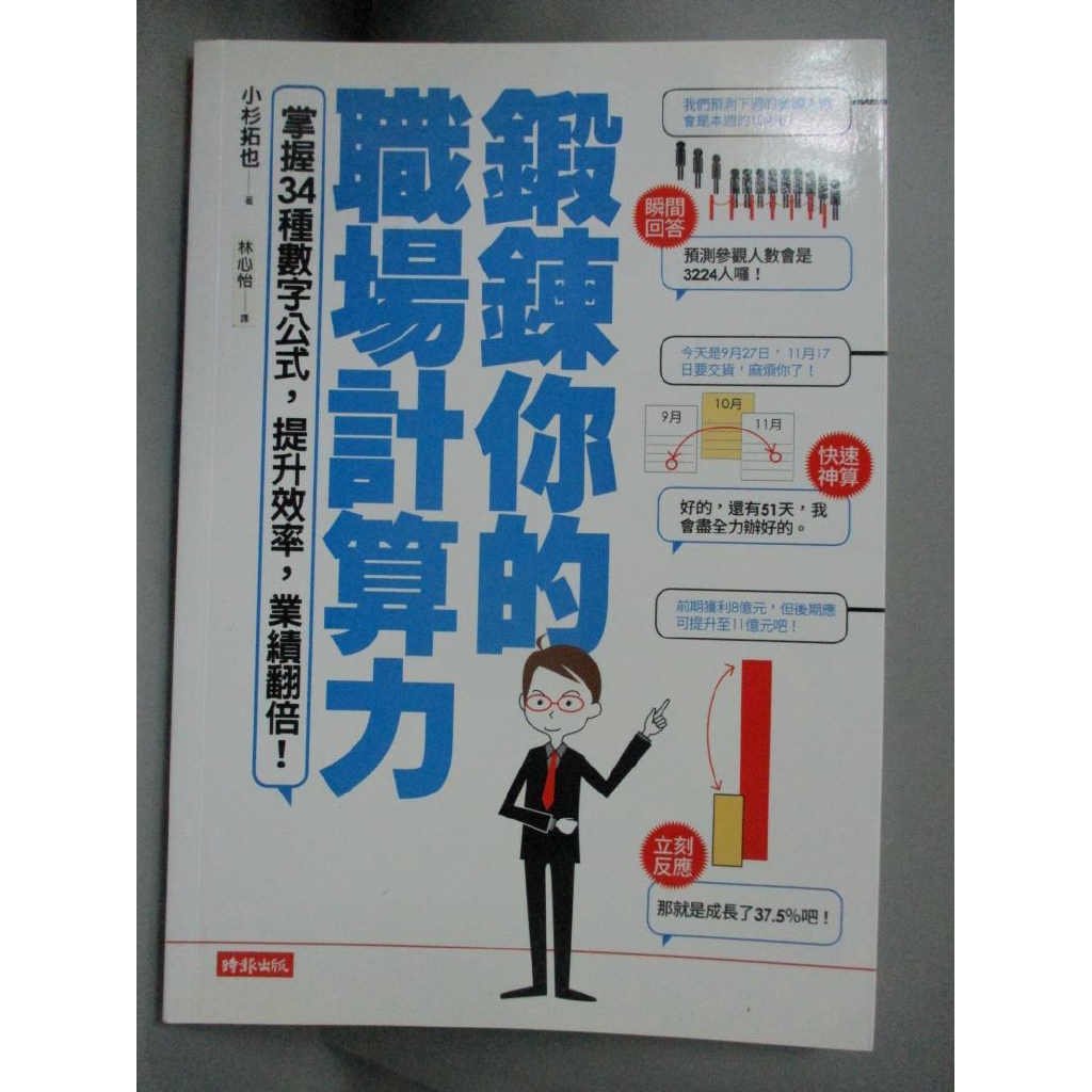 鍛鍊你的職場計算力 掌握３４種數字公式 提升效率 業績翻倍 小杉拓也 林心怡 書寶二手書t6 財經企管 Cyx 蝦皮購物
