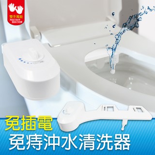 【雙手萬能】免插電簡易安全免治沖水清洗器(屁屁沖洗/婦洗器)