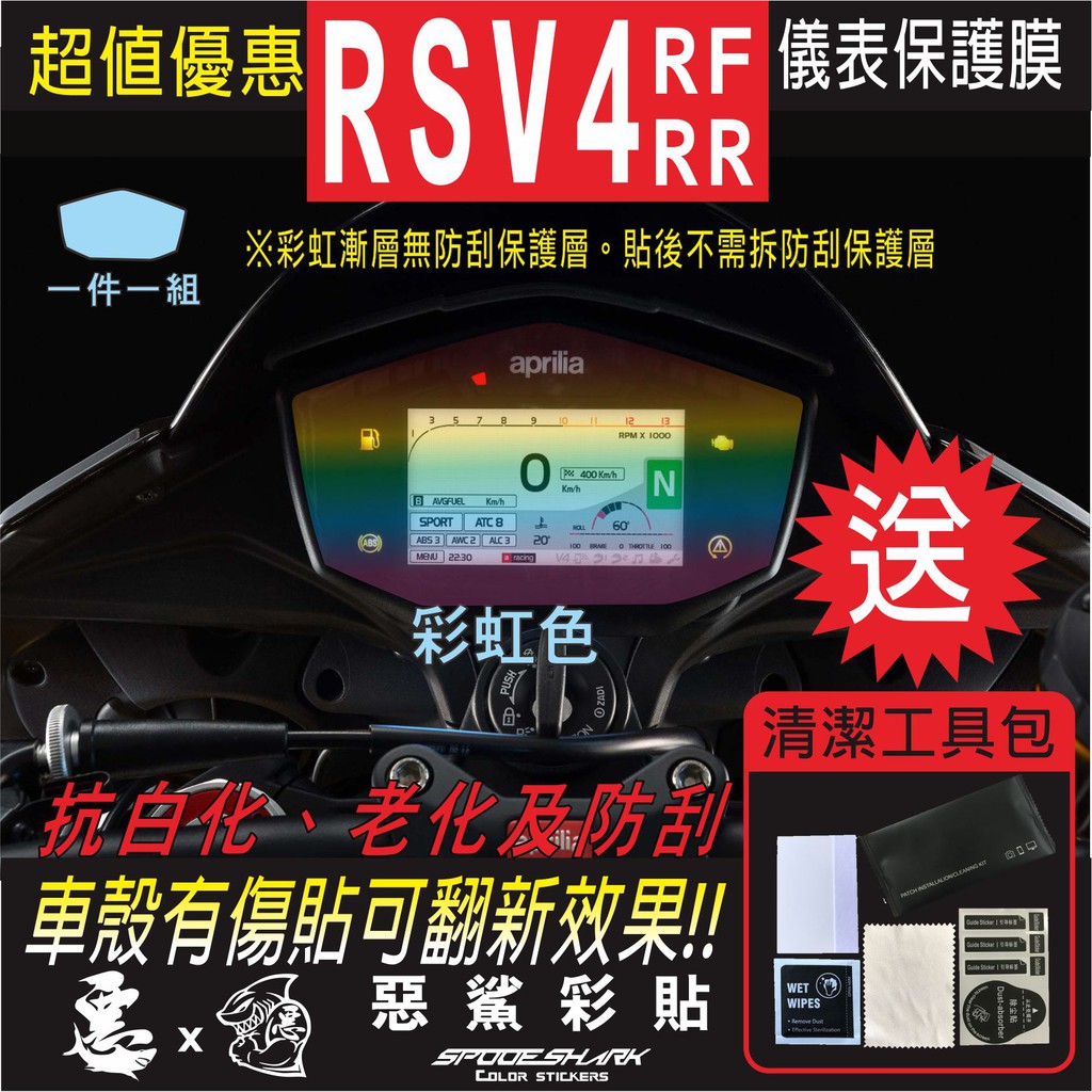 RSV4  RF/RR  2017儀表 犀牛皮 自體修復膜 保護貼膜 抗刮UV霧化 翻新 七彩 電鍍幻彩 改色 惡鯊