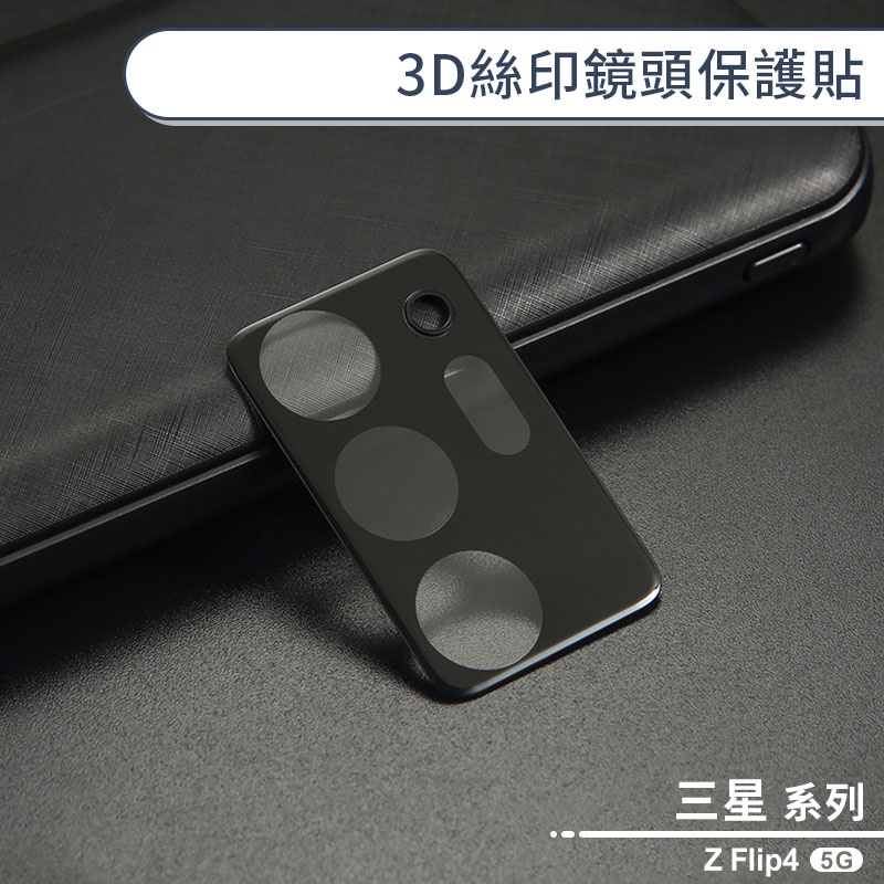 三星 Z Flip4 3D絲印鏡頭保護貼 鏡頭貼 鏡頭膜 鏡頭保護膜 鏡頭防護貼