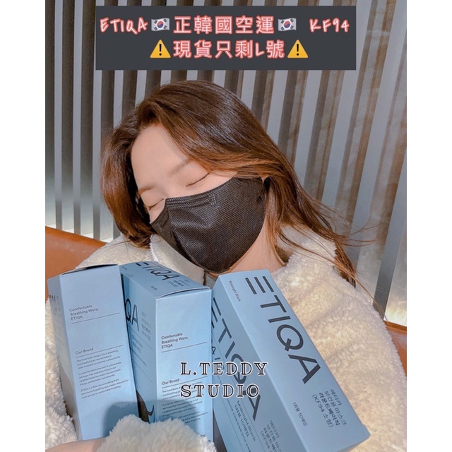 🔥現貨秒出🔥韓國製KF94✈️ETIQA 立體口罩 獨立包裝 黑色 L號 黎泰院同款口罩 mask 韓國KF94✈️