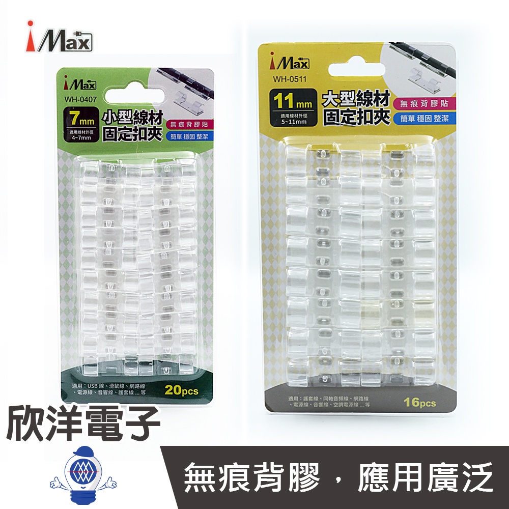 iMAX 線材固定扣夾 7mm 11mm 透明、白色隨機出貨 滑鼠線 網路線 電源線 音響線 護套線