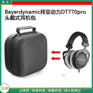 【隔日達】適用Beyerdynamic拜亞動力DT770 pro電競耳機包保護包收納盒硬殼 頭戴式耳機包 耳機包