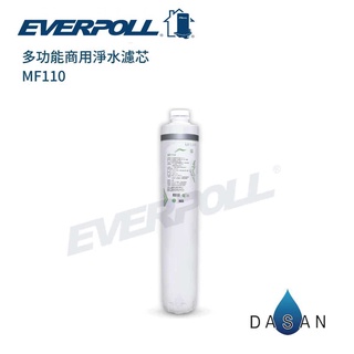 【EVERPOLL】MF110 多功能商用淨水濾芯 大山淨水