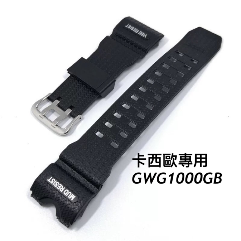 錶帶屋 代用卡西歐 G-SHOCK大泥王GWG1000GB黑色防水橡膠錶帶（歡迎店內處理）