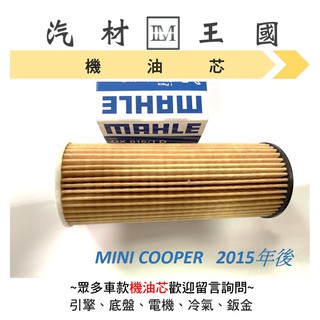 【LM汽材王國】機油芯 MINI COOPER 2015年後 機油芯 機油濾芯 機油濾心 BMW