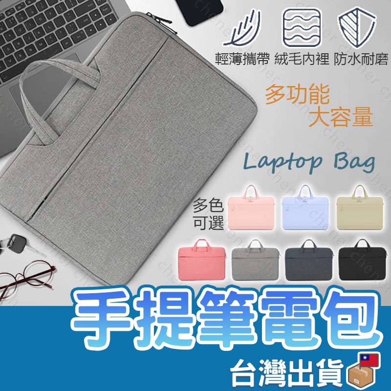 手提電腦包 13 14 15吋 防潑水防塵 防摔包 隱藏可攜式手把 多色可選 筆電包 筆記型電腦包 筆電包