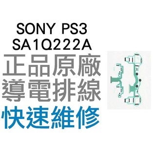 SONY PS3 原廠無線控制器排線 導電排線 SA1Q222A (震動) D3手把 搖桿【台中恐龍電玩】