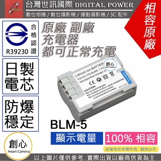 創心 副廠 電池 台灣 世訊 OLYMPUS BLM-5 BLM5 日製電芯 一年保固 E-30 E3 E5