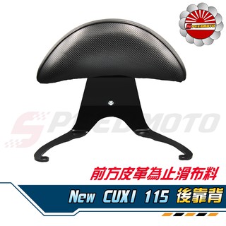 【Speedmoto】NEW CUXI115 半月型 小饅頭 造型後靠墊組 後靠背 後靠墊 黑鐵 支架 QC115 扶手