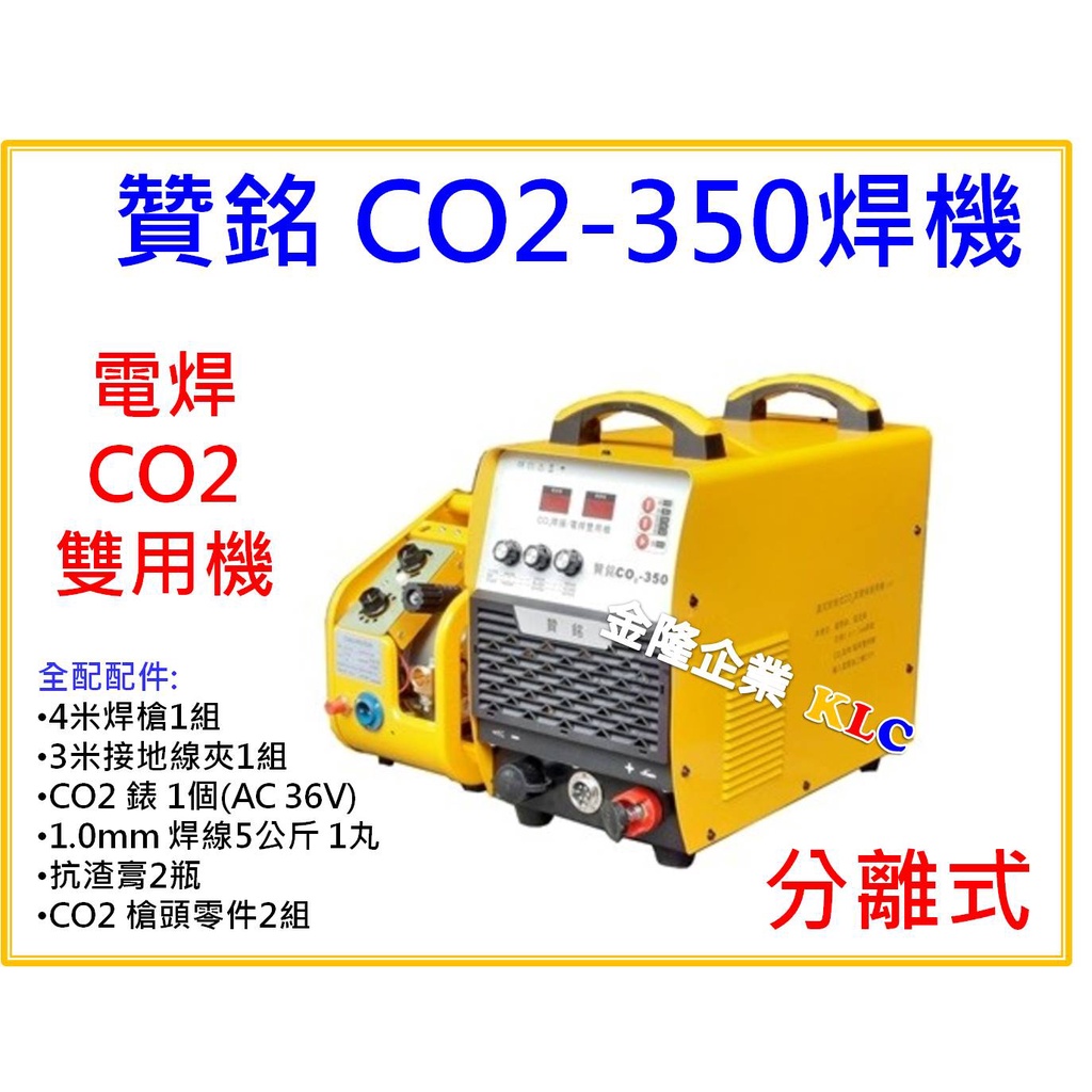 【天隆五金】(附發票)贊銘 CO2-350 焊機 分離式 CO2/電焊 兩用 三相AC220