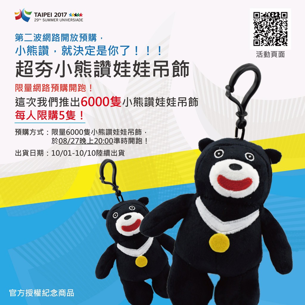 世大運 小熊讚 吊飾 娃娃
