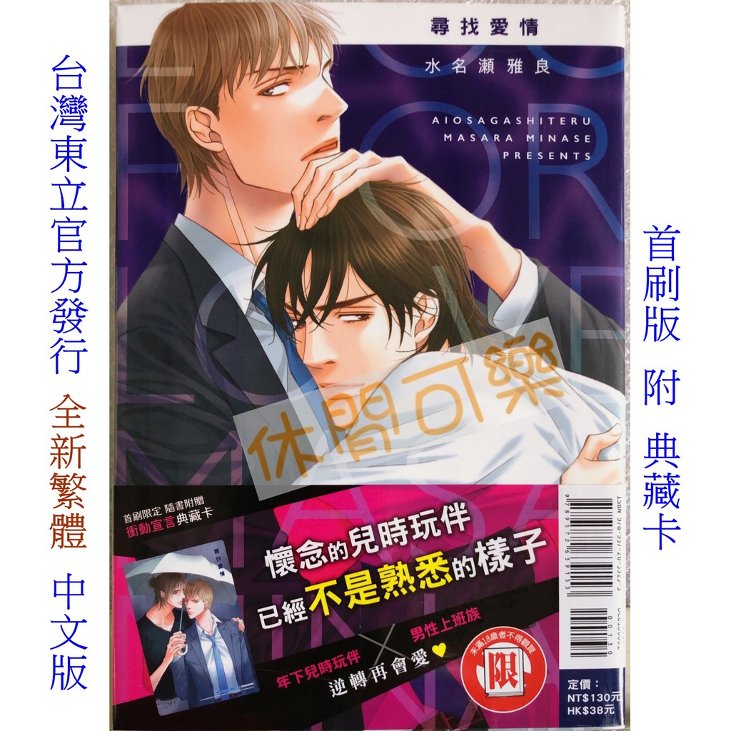 休閒可樂 尋找愛情 全 首刷版附典藏卡 作者 水名瀬雅良 東立紫界限制級漫畫 蝦皮購物