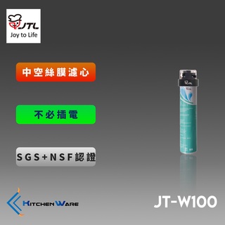 喜特麗JT-W100-單道式淨水器(附贈鵝頸)
